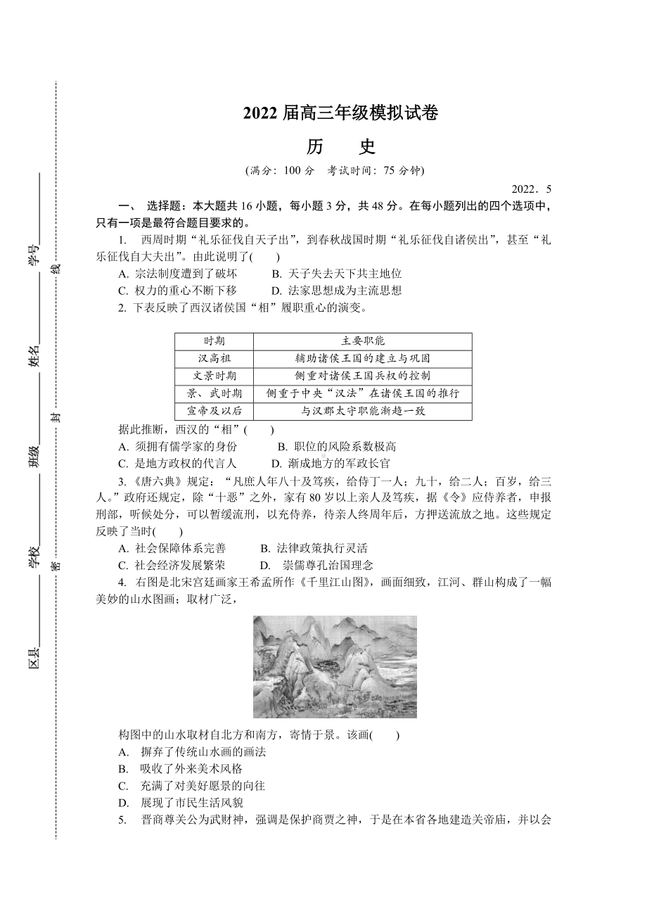 江苏省南京市2022届高三下学期第三次模拟考试（5月） 历史试题（含答案）.docx_第1页