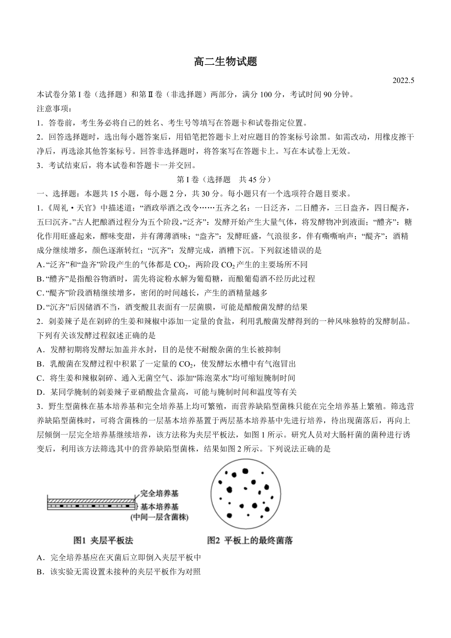 2021-2022学年山东省德州市高二下学期期中考试 生物 试题（含答案）.docx_第1页