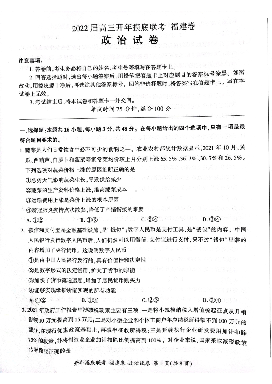 福建省百校联考2021-2022学年高三下学期摸底考试政治试题.pdf_第1页