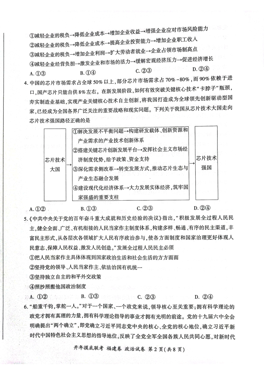 福建省百校联考2021-2022学年高三下学期摸底考试政治试题.pdf_第2页