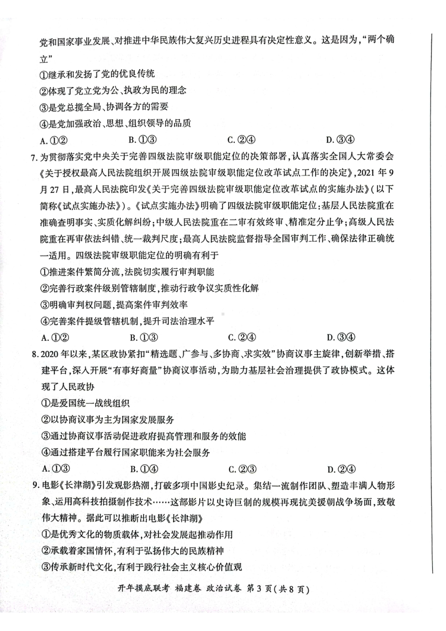 福建省百校联考2021-2022学年高三下学期摸底考试政治试题.pdf_第3页