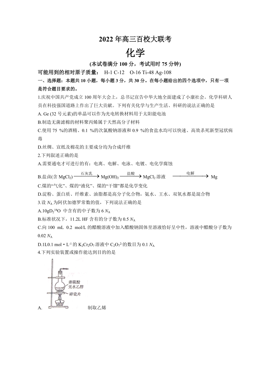 湖南省2022届高三下学期百校联考试题 化学 试题（含解析）.doc_第1页