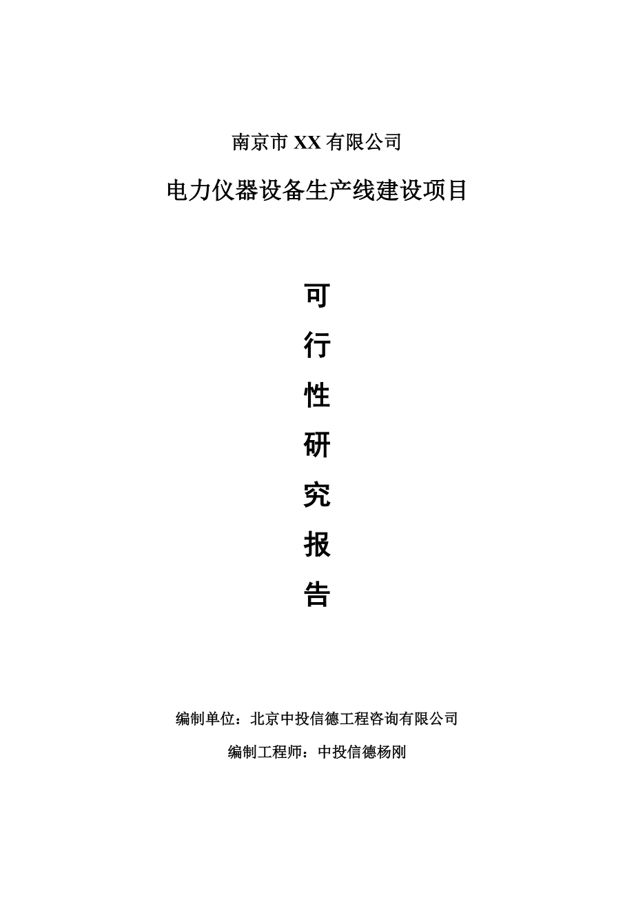 电力仪器设备生产项目可行性研究报告申请建议书案例.doc_第1页