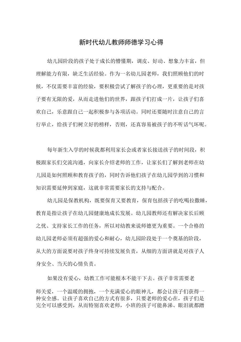 新时代幼儿教师师德学习心得（精编版）.docx_第1页