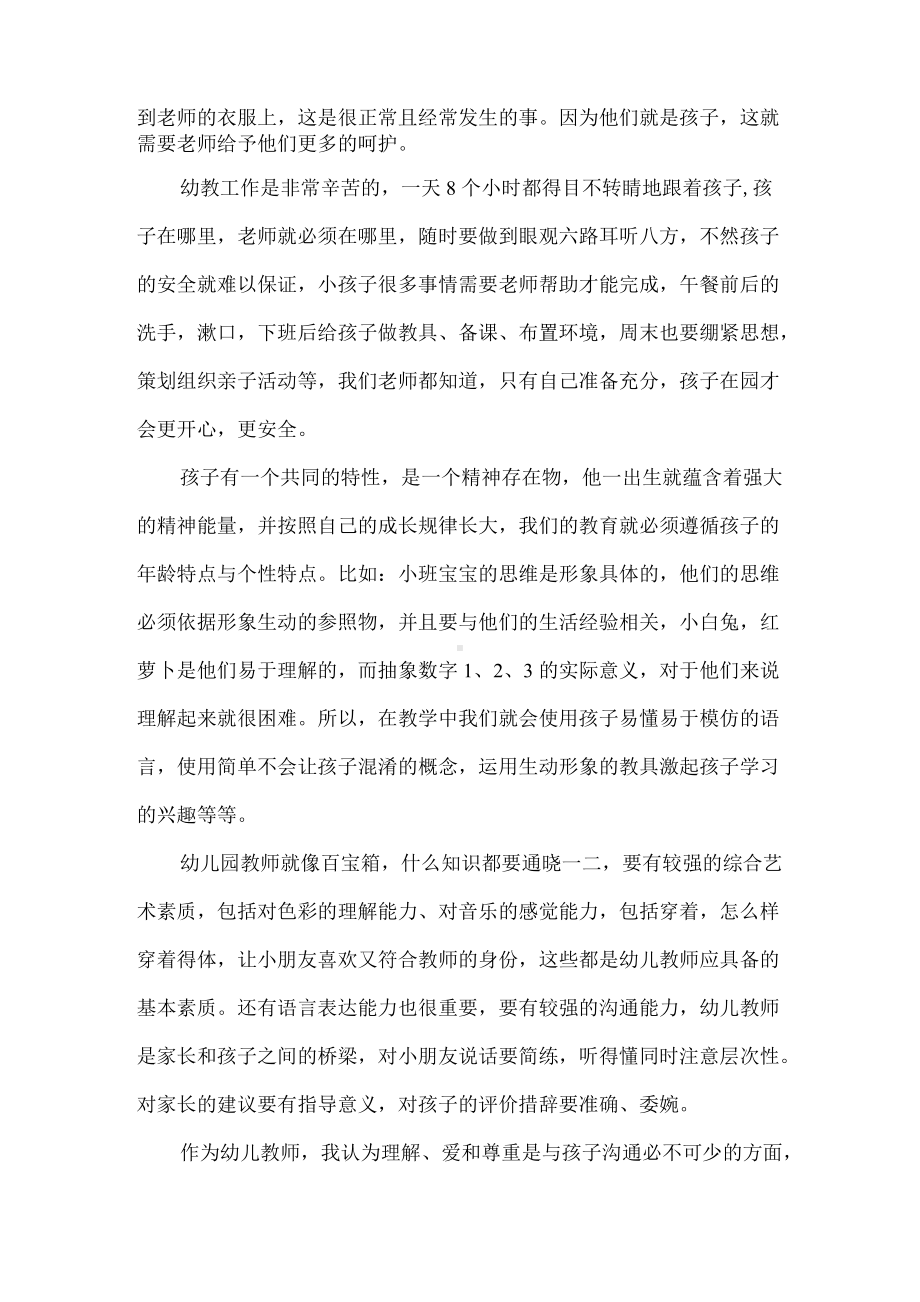 新时代幼儿教师师德学习心得（精编版）.docx_第2页