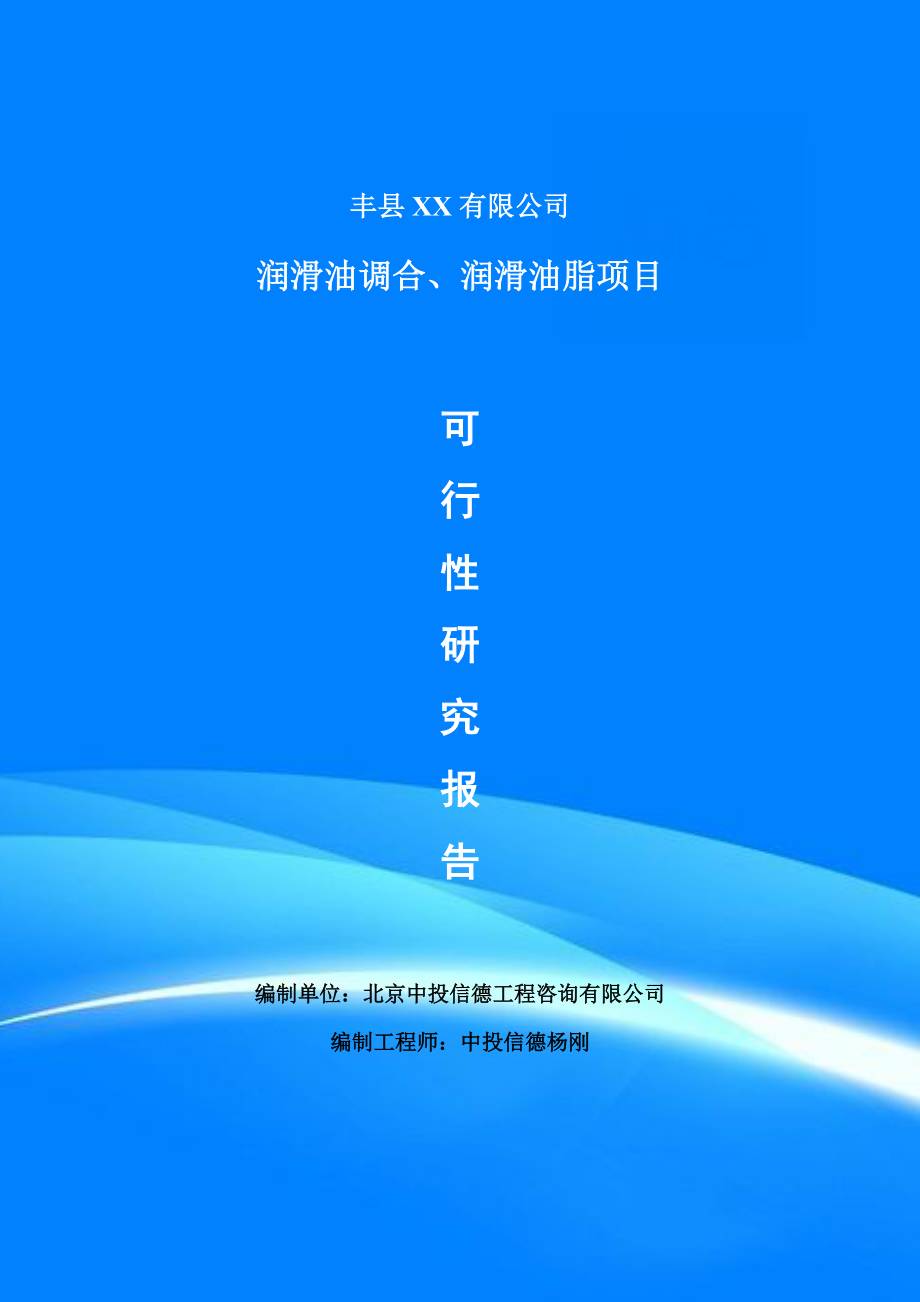 润滑油调合、润滑油脂项目可行性研究报告申请建议书.doc_第1页