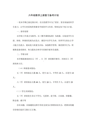 六年级数学上册复习备考计划（精编版）.docx