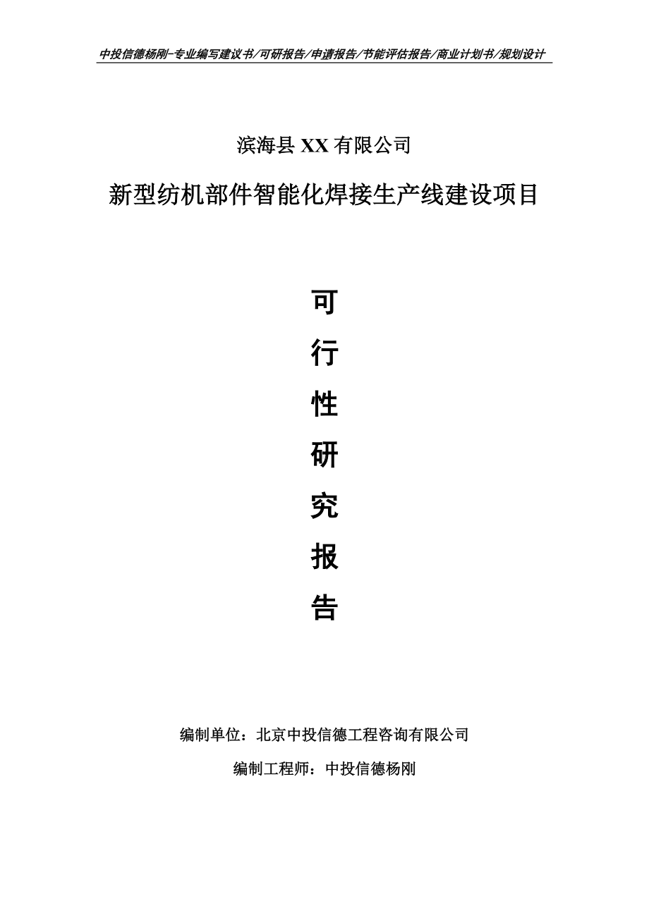 新型纺机部件智能化焊接项目可行性研究报告申请报告.doc_第1页