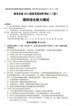 四川省南充市2022届高三下学期5月适应性考试（三诊） 理科综合 试题（含答案）.pdf