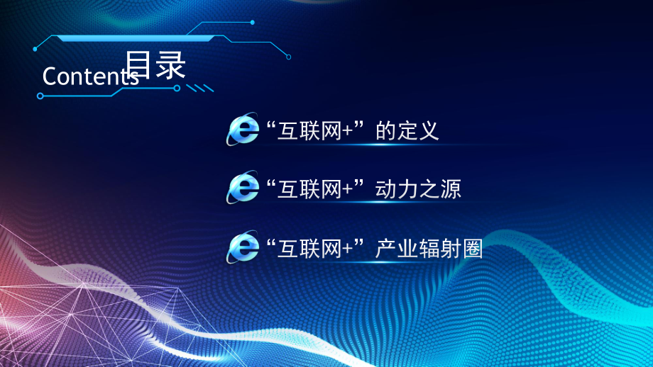 课件科技改变未来全面解析互联网+时代培训PPT教学模板.pptx_第2页