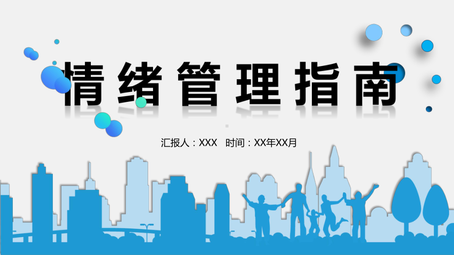 课件员工在职培训为什么需要管理情绪如何进行情绪管理PPT教学模板.pptx_第1页