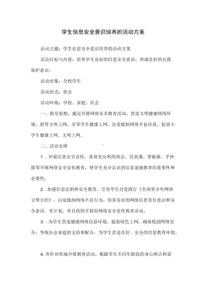 中小学生信息安全意识培养活动方案.docx