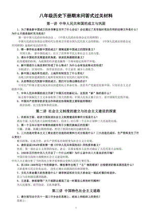 初中历史部编版八年级下册期末问答式过关材料.doc