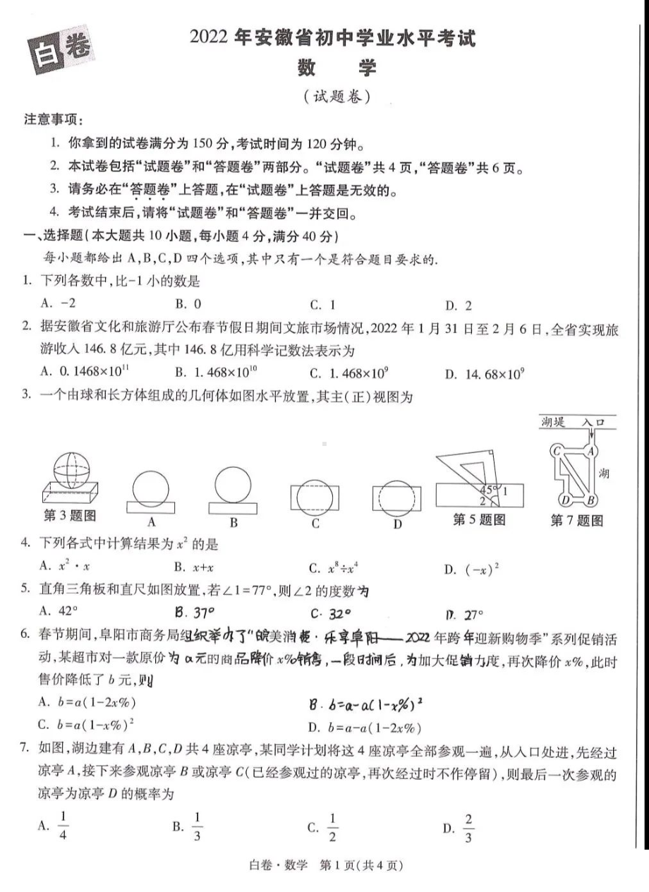 2022年安徽省初中学业水平考试数学（白卷）试题.pdf_第1页