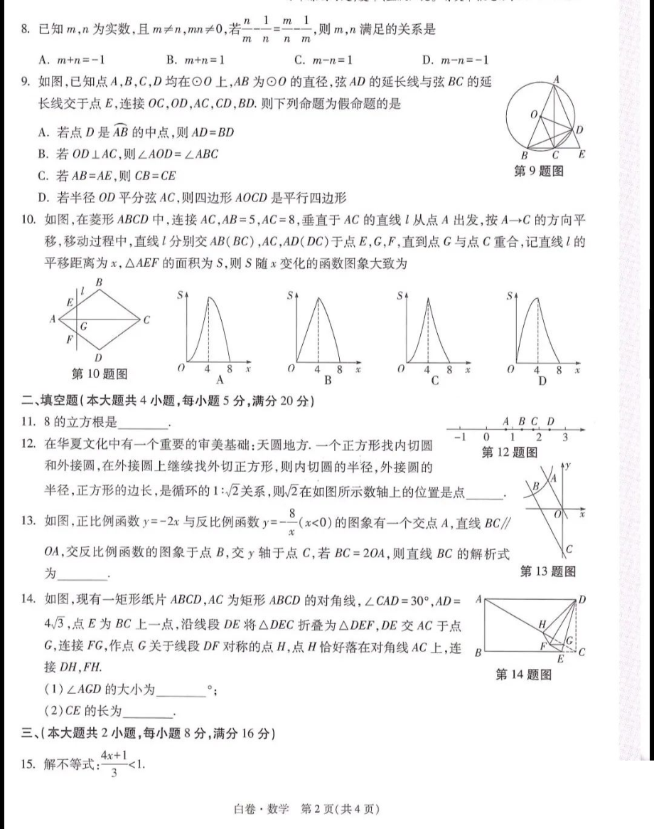 2022年安徽省初中学业水平考试数学（白卷）试题.pdf_第2页