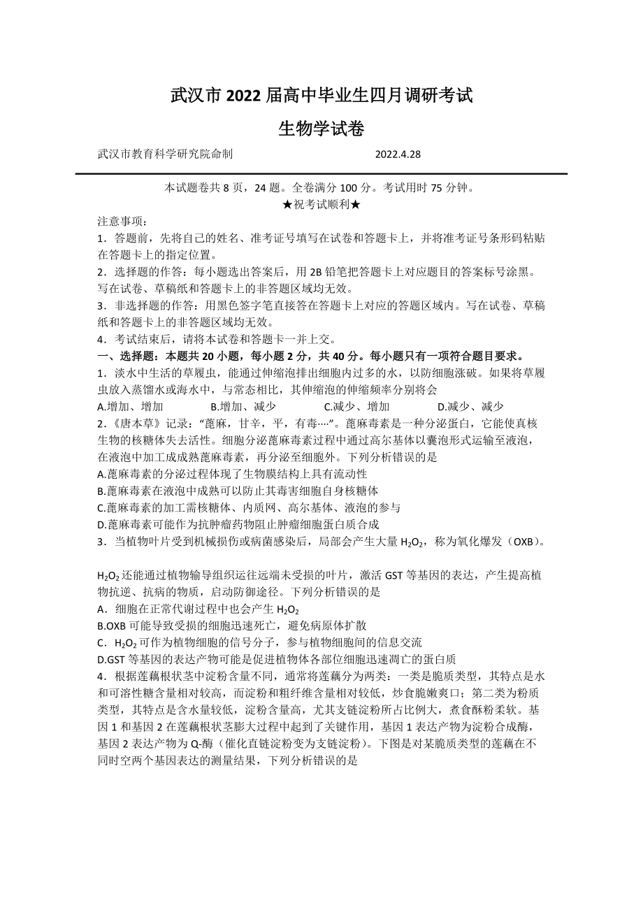 湖北省武汉市2022届高三下学期4月调研考试 生物试题（含答案）.doc_第1页