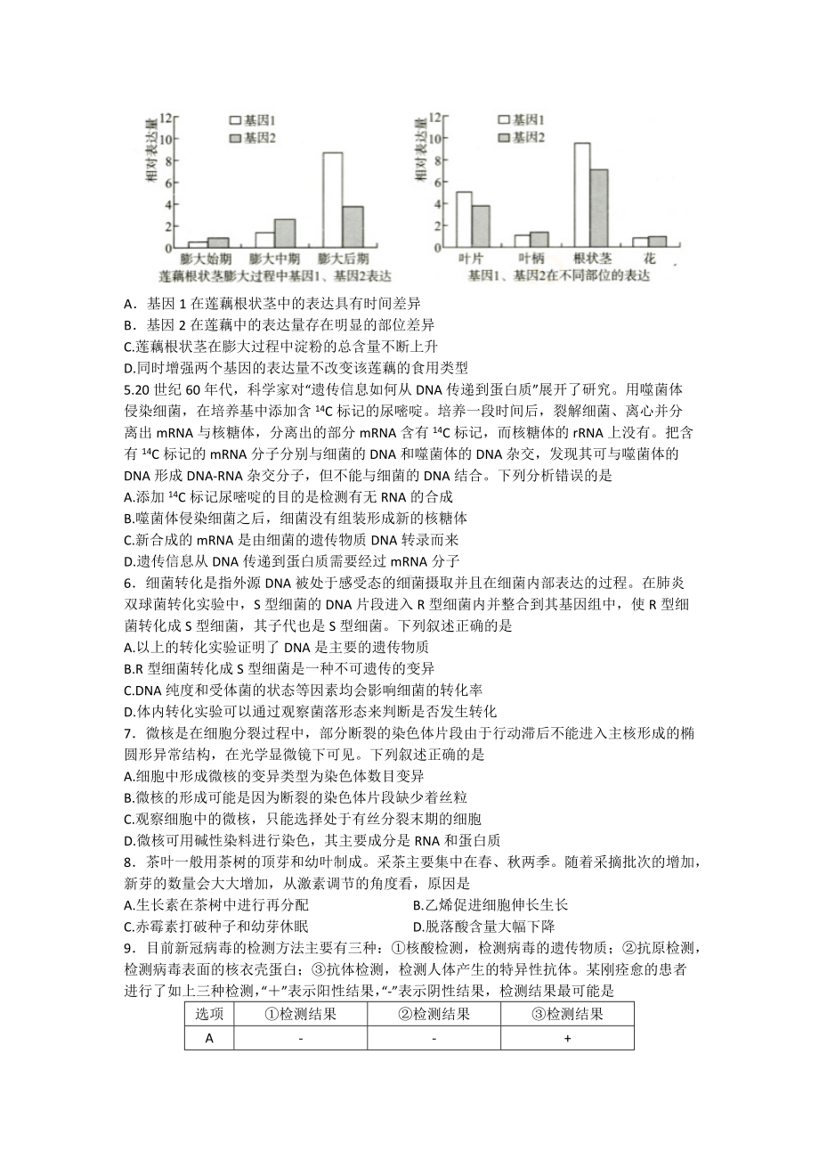 湖北省武汉市2022届高三下学期4月调研考试 生物试题（含答案）.doc_第2页