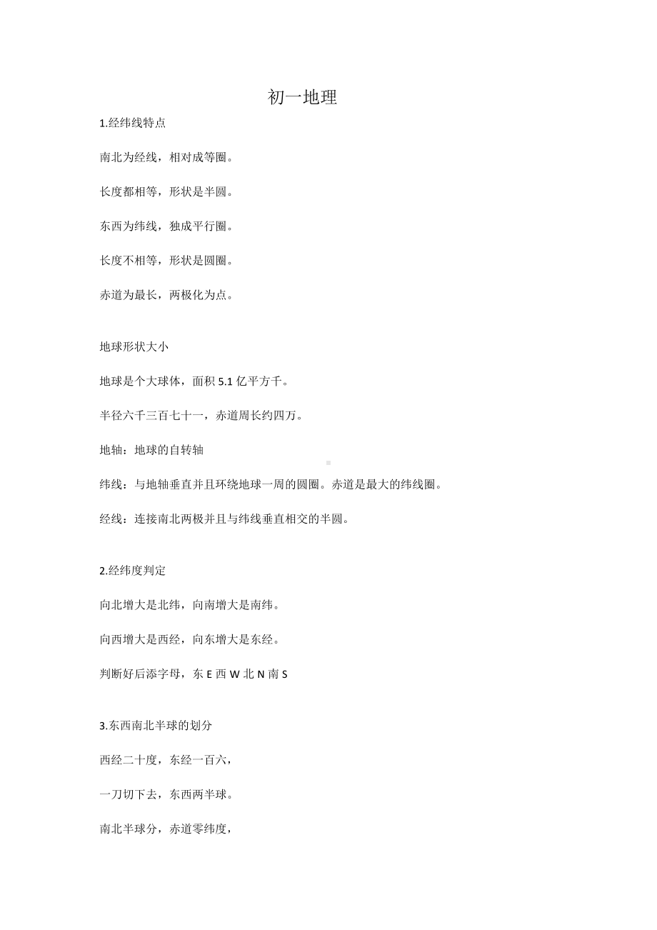 初一地理知识点.doc_第1页