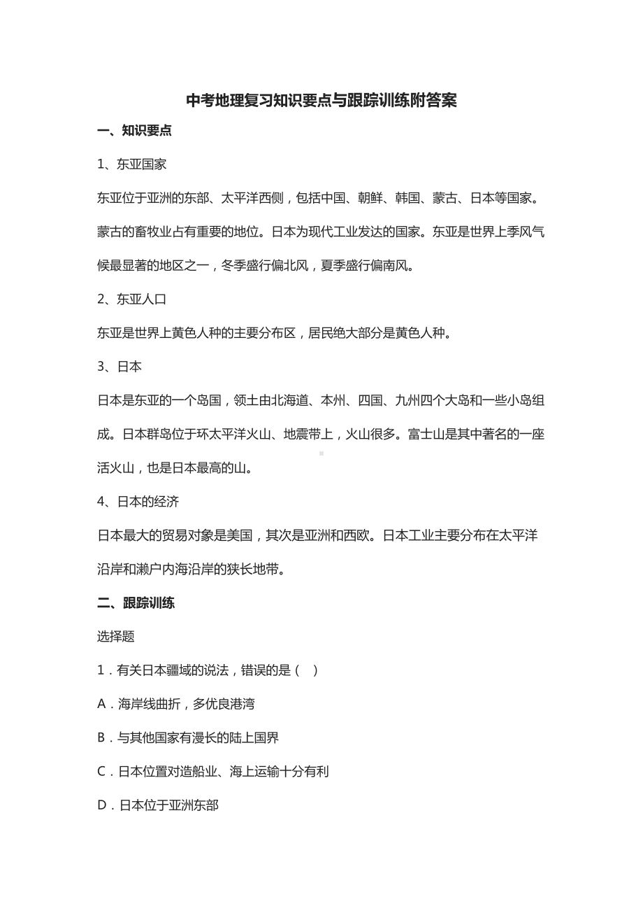 中考地理复习知识要点与跟踪训练附答案.docx_第1页