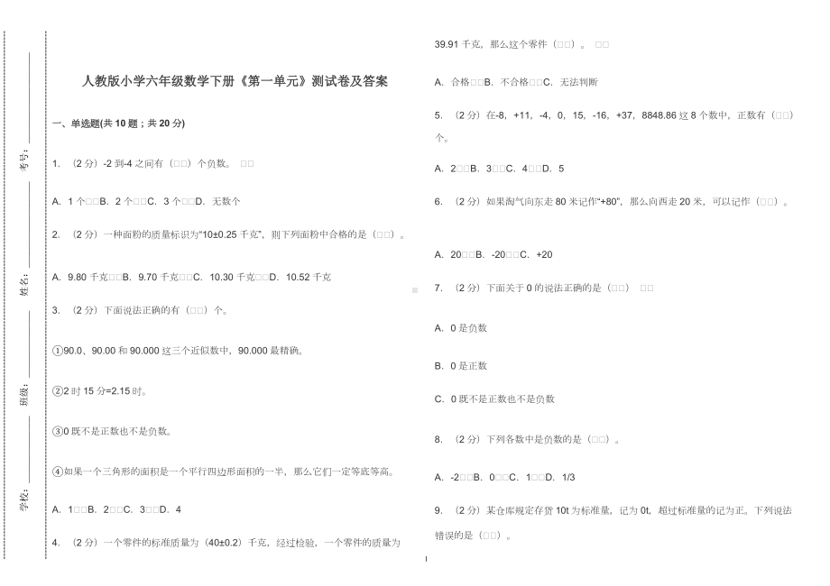 人教版小学六年级数学下册《第一单元》测试卷及答案2022-2023.doc_第1页