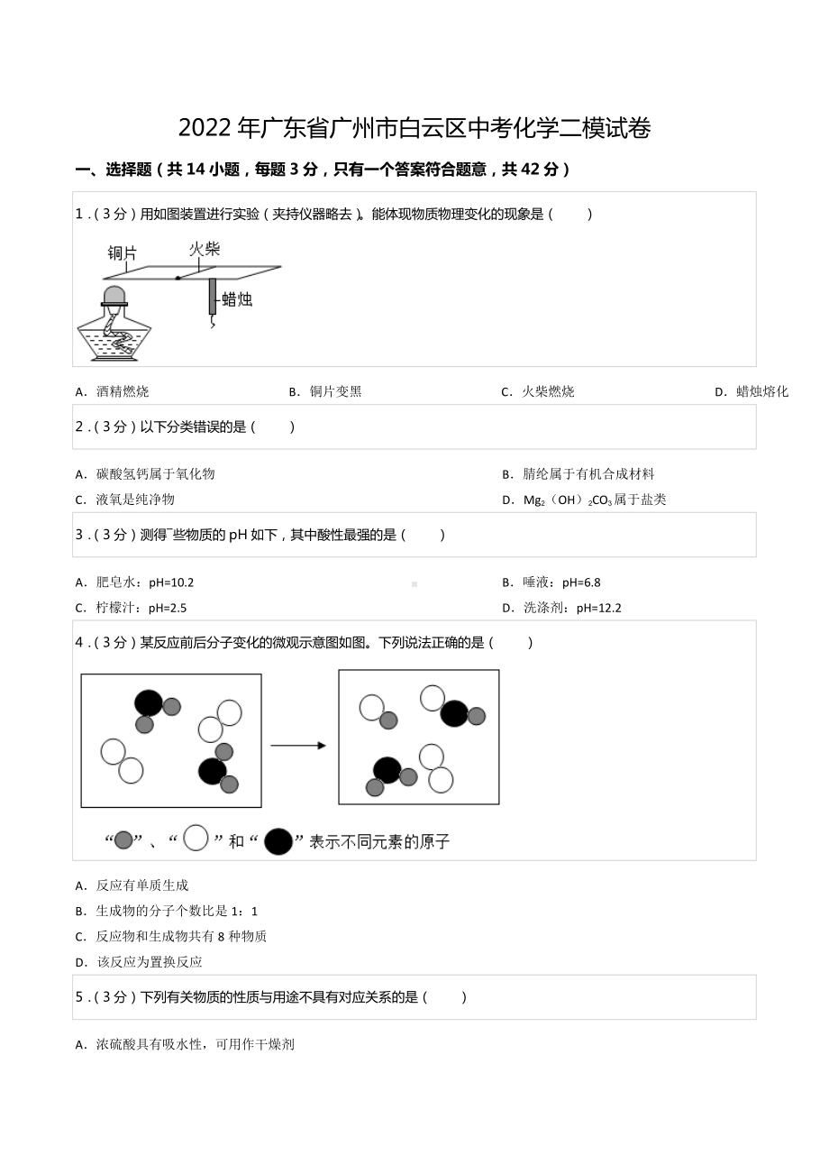 2022年广东省广州市白云区中考化学二模试卷.docx_第1页