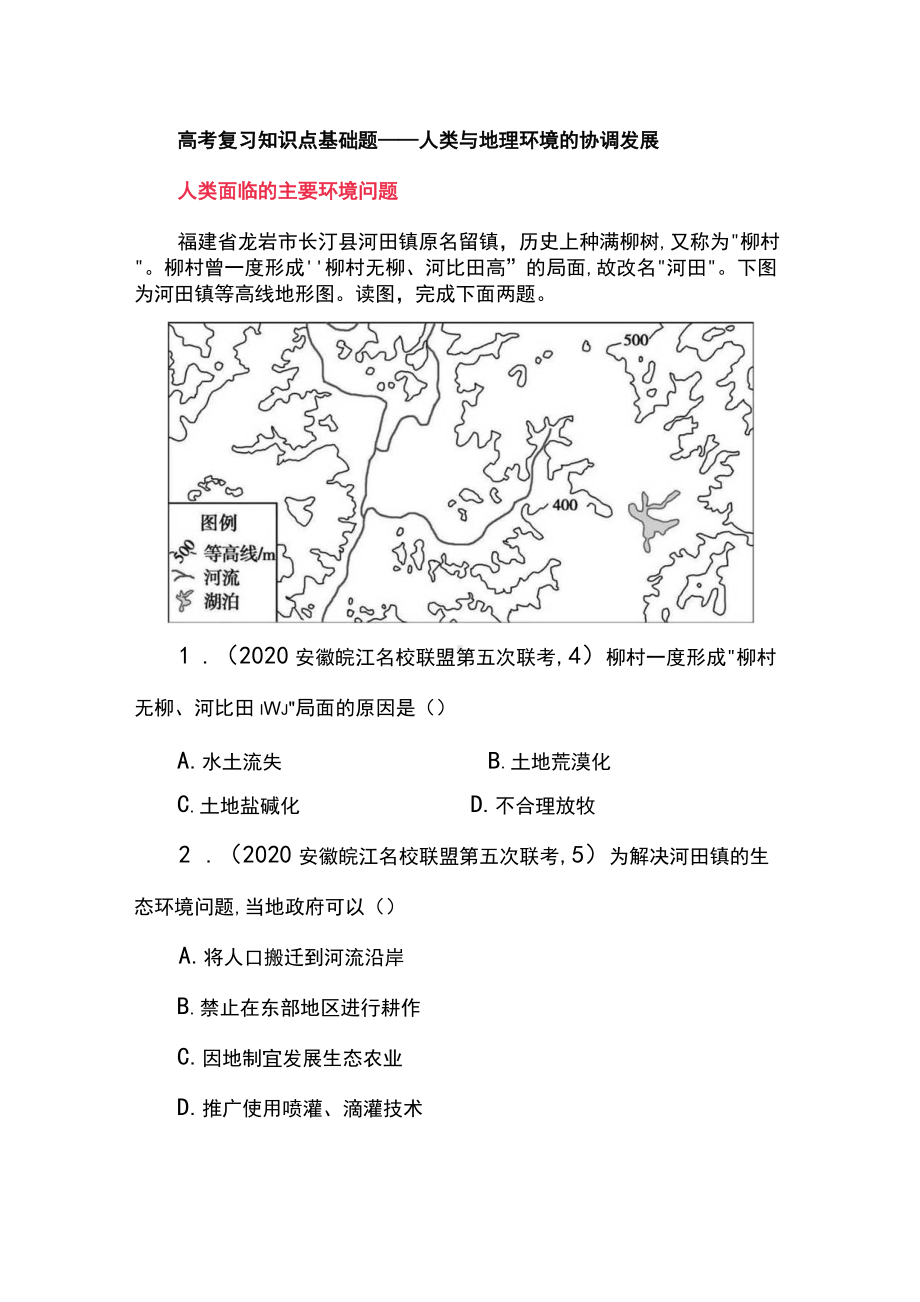 高考复习知识点基础题-人类与地理环境的协调发展.docx_第1页