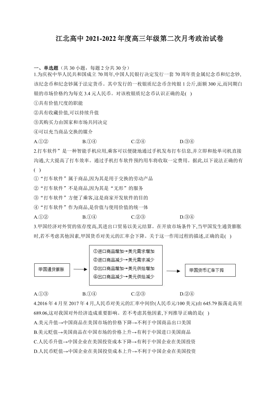 陕西省安康市汉滨区江北高级2021-2022学年高三上学期第二次月考政治试卷.pdf_第1页