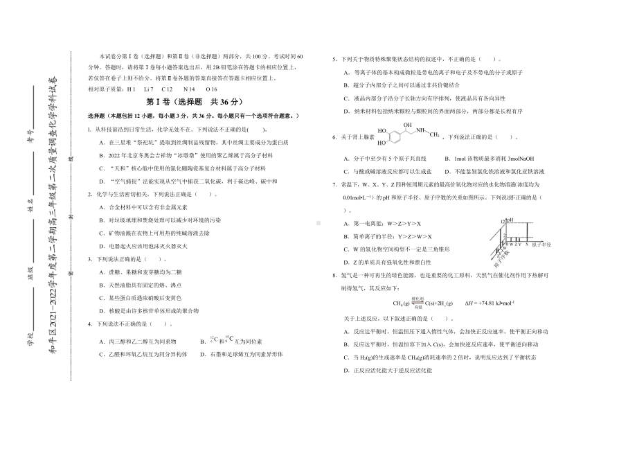 天津市和平区2022届高三下学期第二次质量检测（二模） 化学 试卷（含答案）.docx_第1页