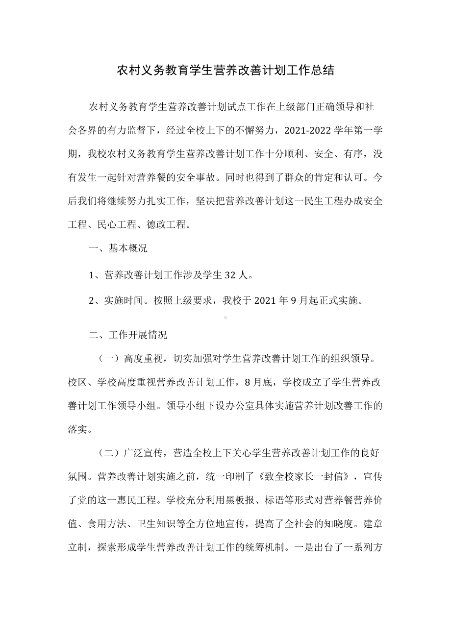 农村义务教育学生营养改善计划工作总结.docx_第1页