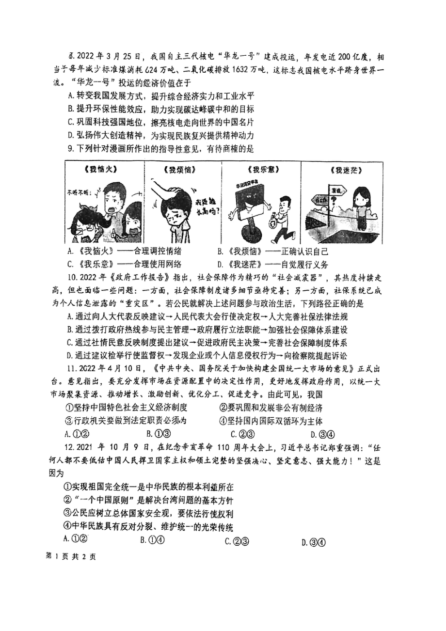 江苏盐城南北盐中2022初三道德与法治二模试卷.pdf_第2页