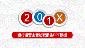 专题银行运营主管述职报告工作总结教学PPT课件模板.pptx