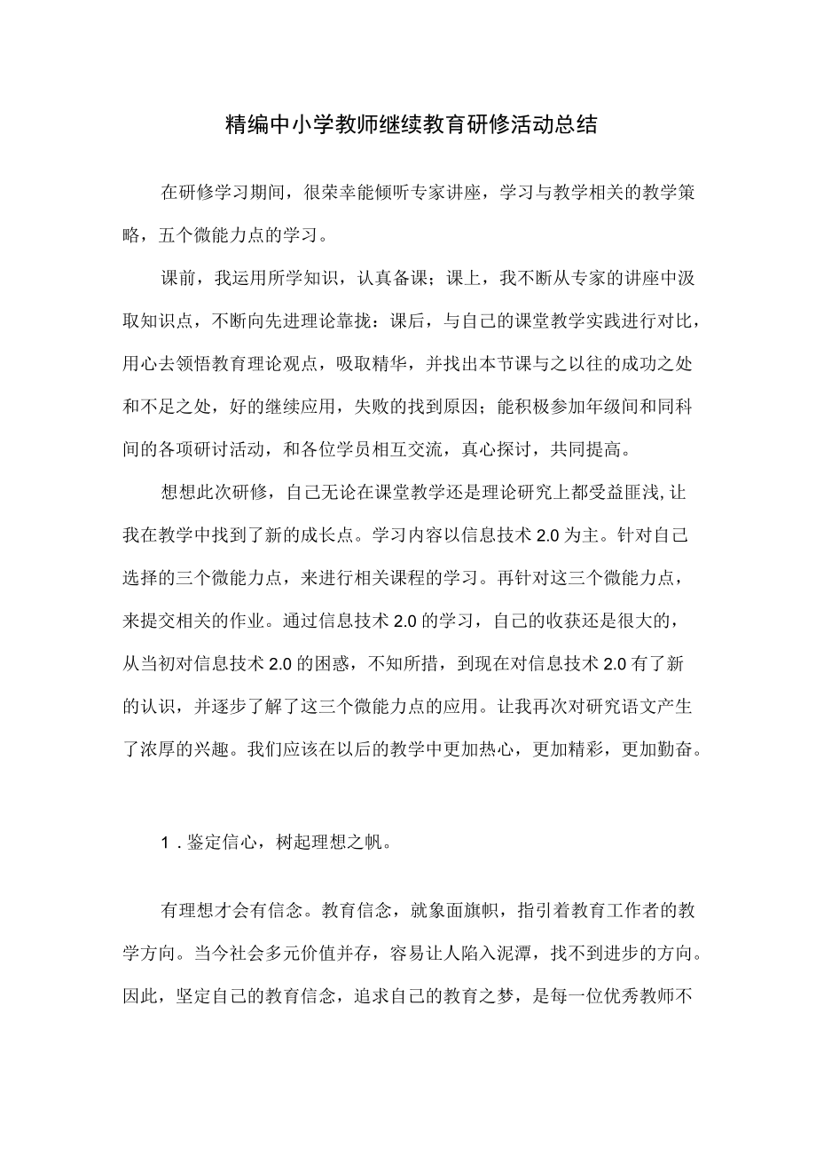 精编中小学教师继续教育研修活动总结.docx_第1页