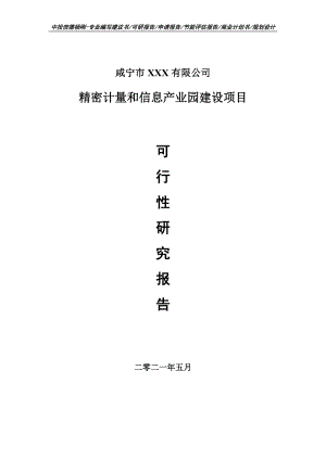 精密计量和信息产业园建设项目可行性研究报告建议书.doc