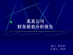 专题蓝色简洁公司财务报表分析报告教学PPT课件模板.pptx