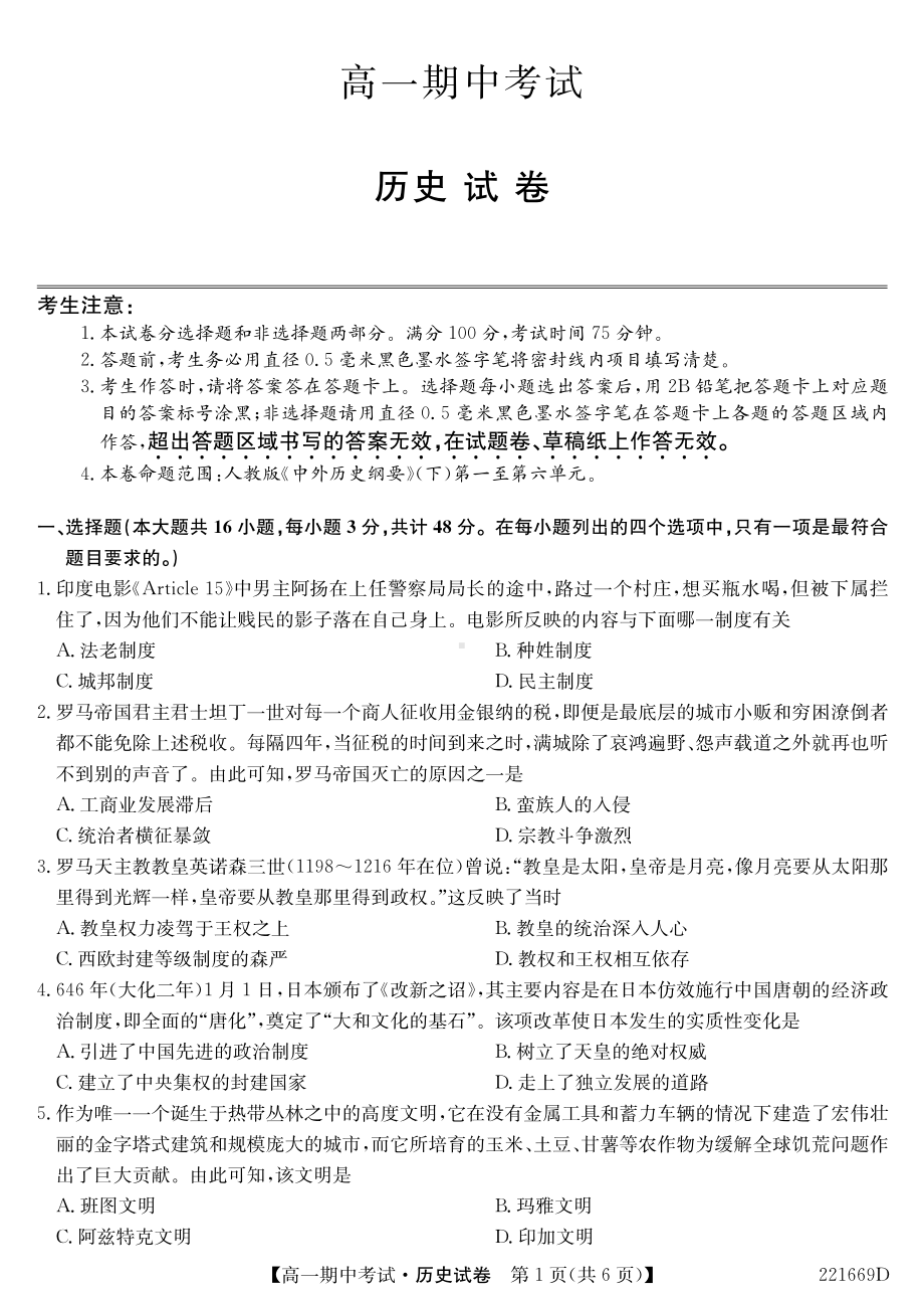 湖北省部分示范高中六校联考2021-2022学年高一下学期期中考试历史试题.pdf_第1页