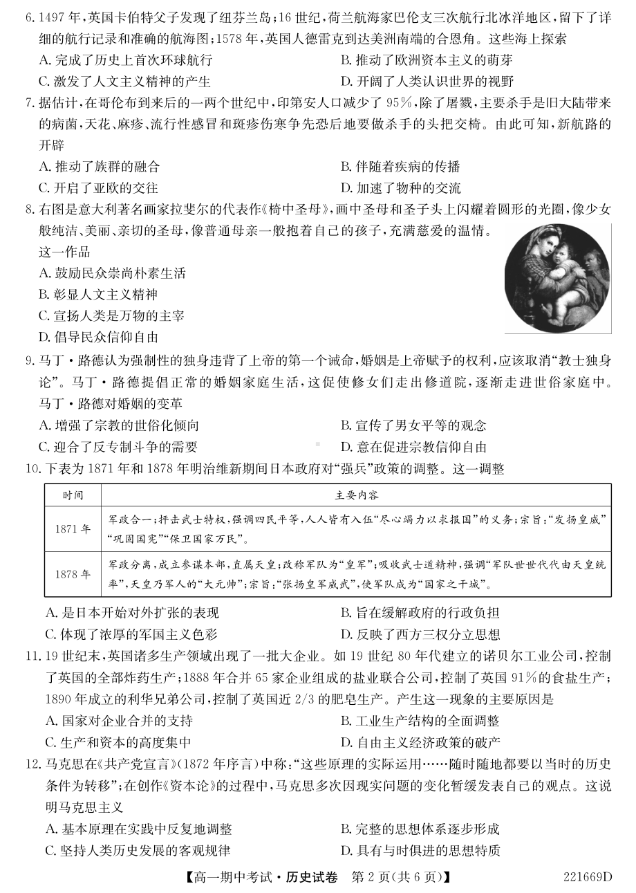 湖北省部分示范高中六校联考2021-2022学年高一下学期期中考试历史试题.pdf_第2页