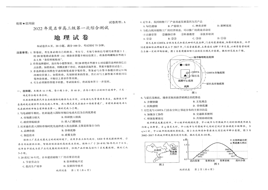 广东省茂名市2022届高三第一次综合测试（一模）（1月） 地理.pdf_第1页