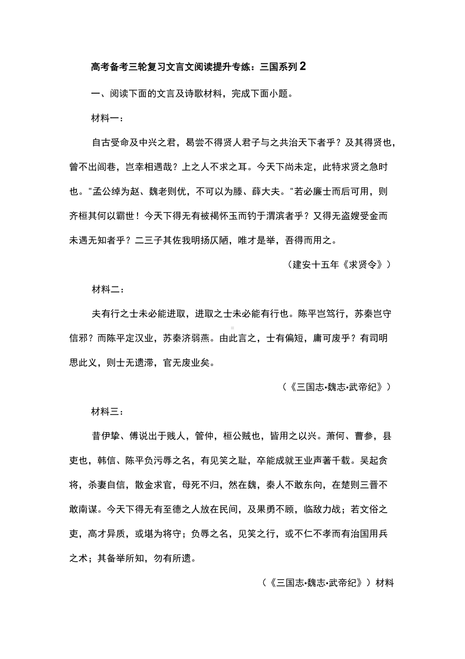 高考备考三轮复习文言文阅读提升专练：三国系列2.docx_第1页