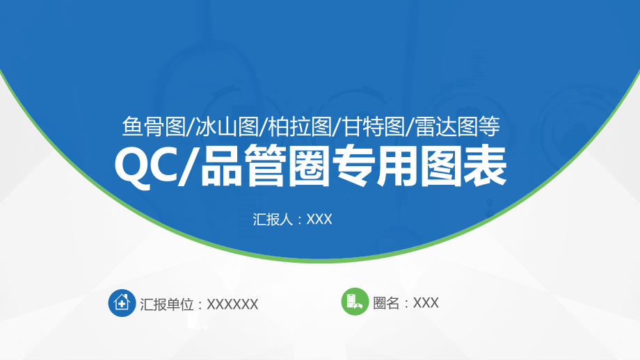 图文QC品管圈专用图表鱼骨图冰山图柏拉图甘特图雷达图PPT课件模板.pptx_第1页