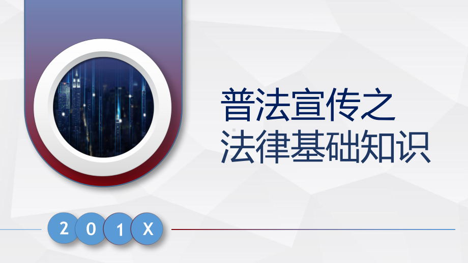 专题普法宣传之法律基础知识培训教学PPT课件模板.pptx_第1页