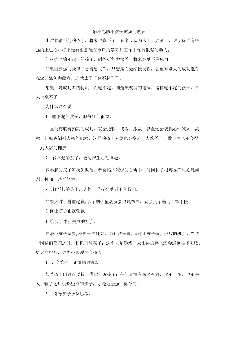 输不起的小孩子该如何教育.docx_第1页