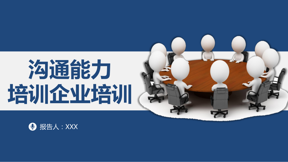 专题大气商务风企业沟通技巧培训教学PPT课件模板.pptx_第1页