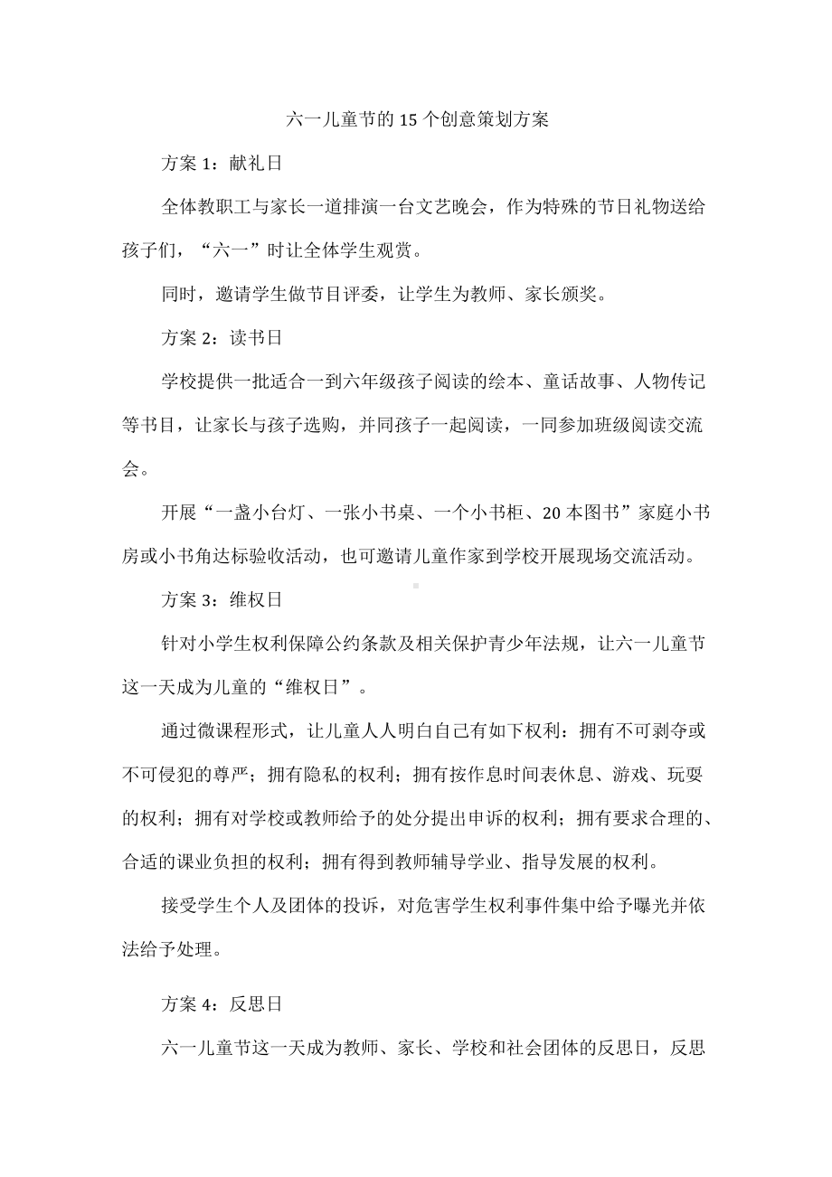 六一儿童节的15个创意策划方案.docx_第1页