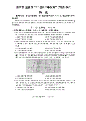 2022届江苏省南京市、盐城市高三下学期第二次模拟考试历史试卷.pdf