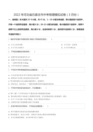 2022年河北省石家庄市中考物理模拟试卷（3月份）.docx