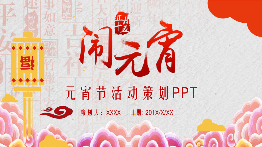 课件元宵节活动策划方案通用PPT教学模板.pptx_第1页