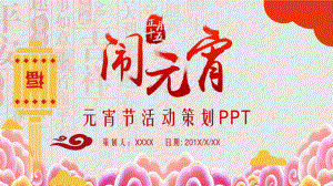 课件元宵节活动策划方案通用PPT教学模板.pptx