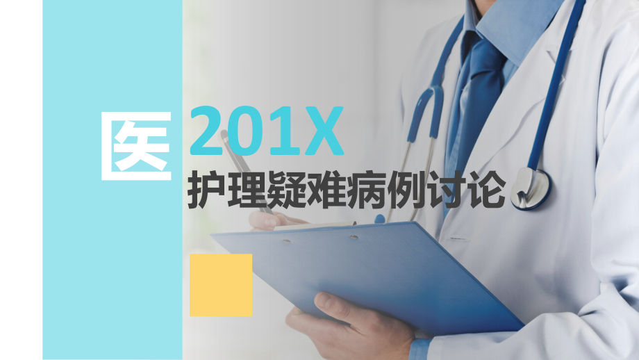 专题医院医疗护理疑难病例讨论工作汇报教学PPT课件模板.pptx_第1页