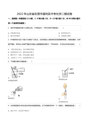 2022年山东省东营市垦利区中考化学二模试卷.docx