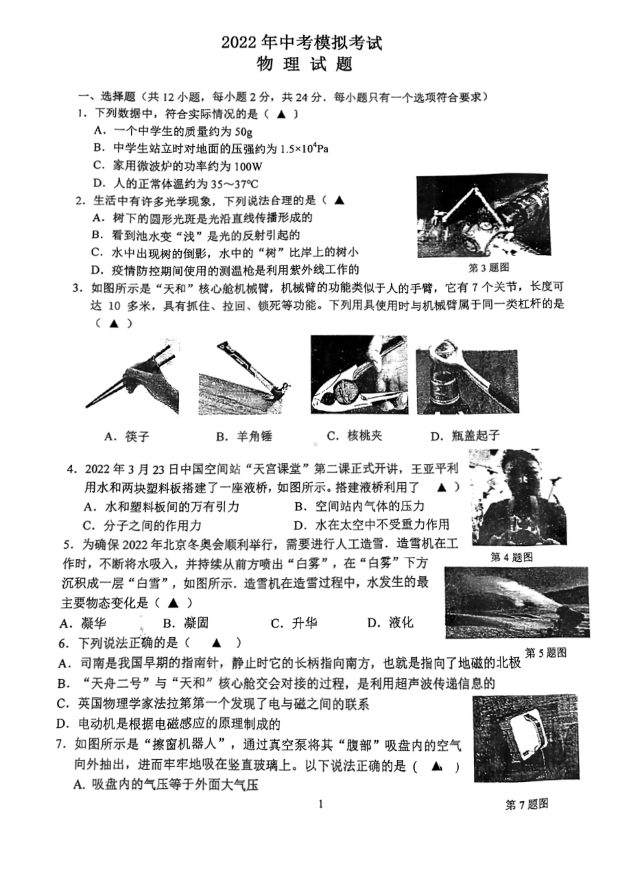 江苏盐城南北盐中2022初三物理二模试卷.pdf_第1页